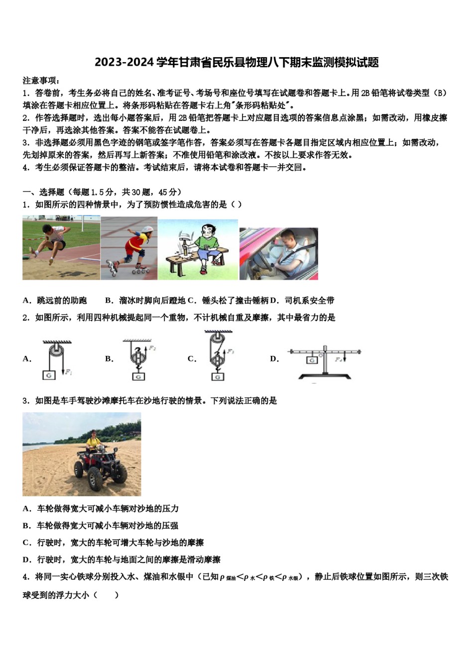 2023-2024学年甘肃省民乐县物理八下期末监测模拟试题含解析.doc_第1页