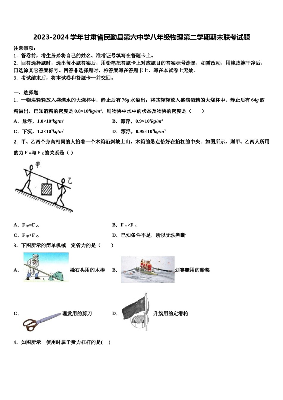 2023-2024学年甘肃省民勤县第六中学八年级物理第二学期期末联考试题含解析.doc_第1页