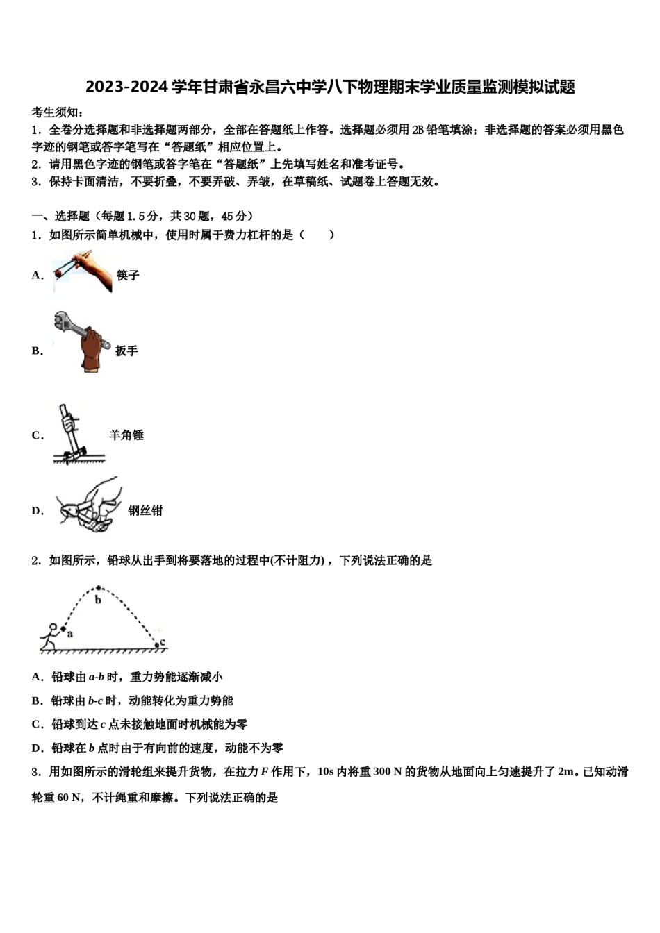 2023-2024学年甘肃省永昌六中学八下物理期末学业质量监测模拟试题含解析.doc_第1页