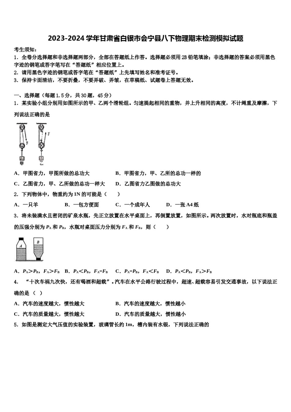 2023-2024学年甘肃省白银市会宁县八下物理期末检测模拟试题含解析.doc_第1页
