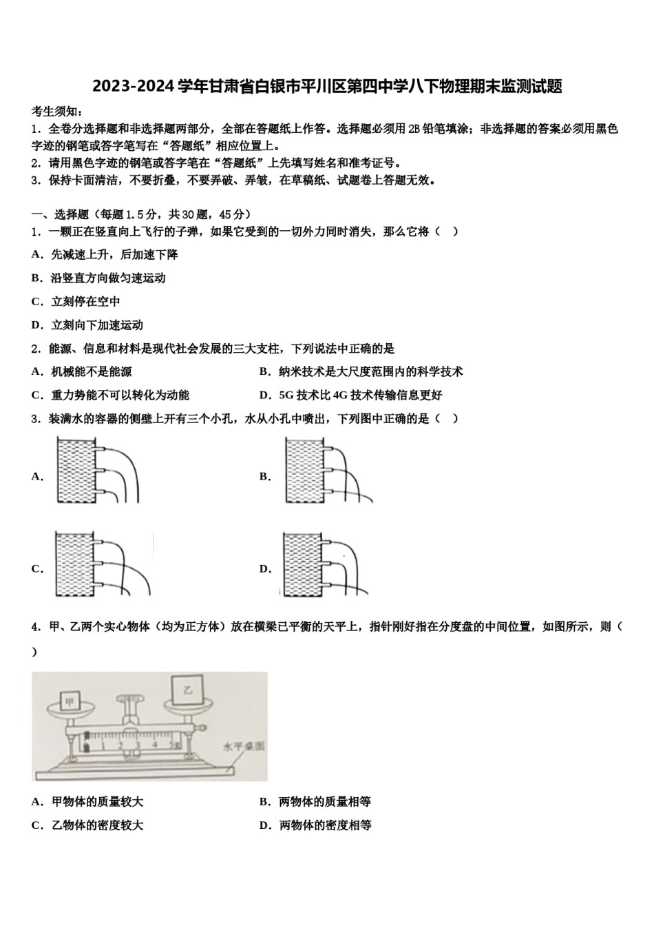 2023-2024学年甘肃省白银市平川区第四中学八下物理期末监测试题含解析.doc_第1页