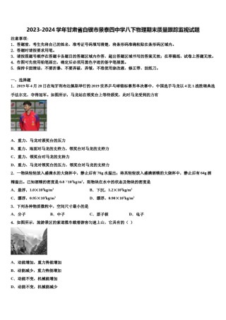 2023-2024学年甘肃省白银市景泰四中学八下物理期末质量跟踪监视试题含解析.doc