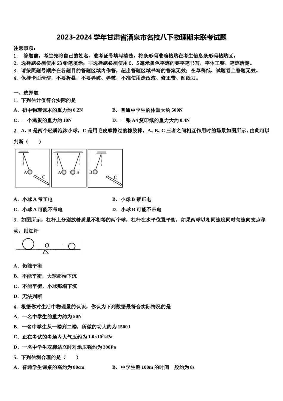 2023-2024学年甘肃省酒泉市名校八下物理期末联考试题含解析.doc_第1页
