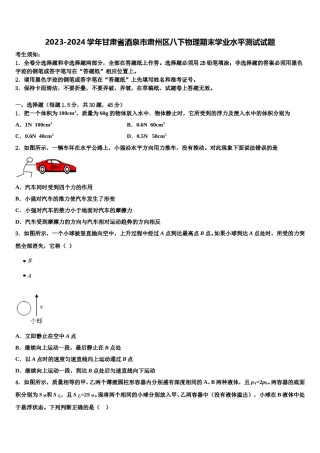 2023-2024学年甘肃省酒泉市肃州区八下物理期末学业水平测试试题含解析.doc