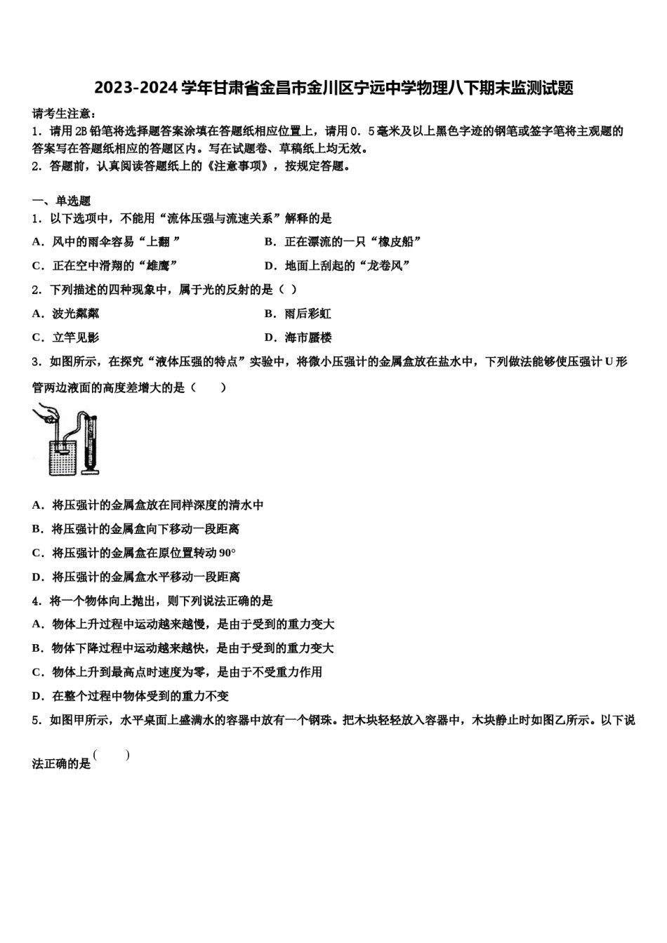 2023-2024学年甘肃省金昌市金川区宁远中学物理八下期末监测试题含解析.doc_第1页