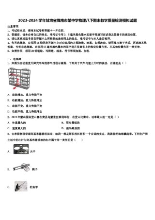 2023-2024学年甘肃省陇南市某中学物理八下期末教学质量检测模拟试题含解析.doc