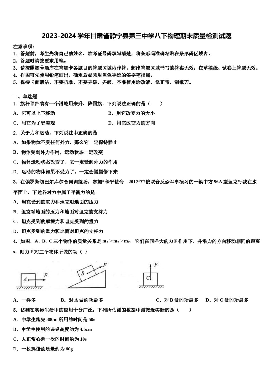 2023-2024学年甘肃省静宁县第三中学八下物理期末质量检测试题含解析.doc_第1页