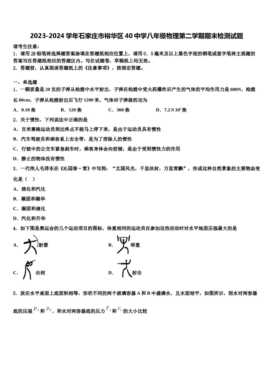 2023-2024学年石家庄市裕华区40中学八年级物理第二学期期末检测试题含解析.doc_第1页