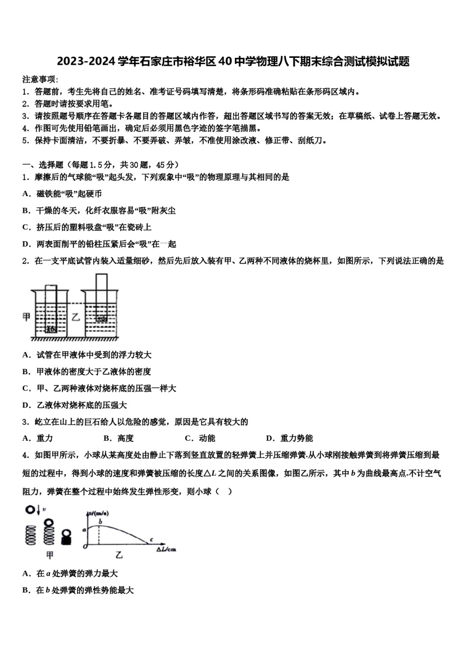 2023-2024学年石家庄市裕华区40中学物理八下期末综合测试模拟试题含解析.doc_第1页