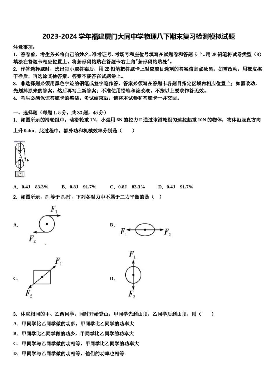 2023-2024学年福建厦门大同中学物理八下期末复习检测模拟试题含解析.doc_第1页