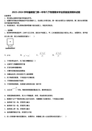 2023-2024学年福建厦门第一中学八下物理期末学业质量监测模拟试题含解析.doc