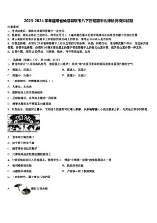 2023-2024学年福建省仙游县联考八下物理期末达标检测模拟试题含解析.doc