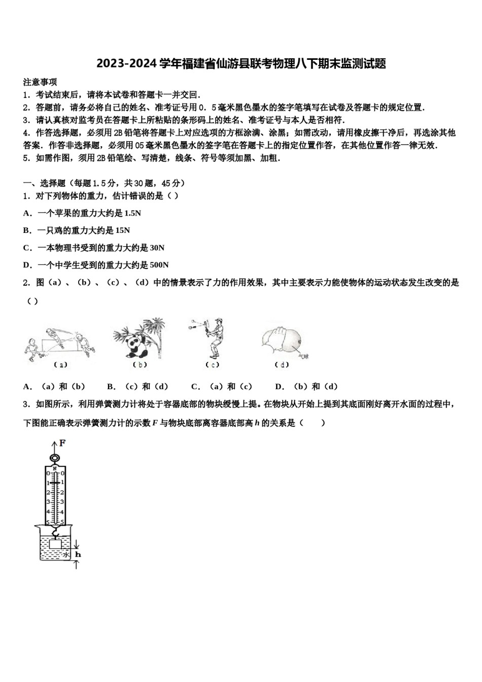 2023-2024学年福建省仙游县联考物理八下期末监测试题含解析.doc_第1页