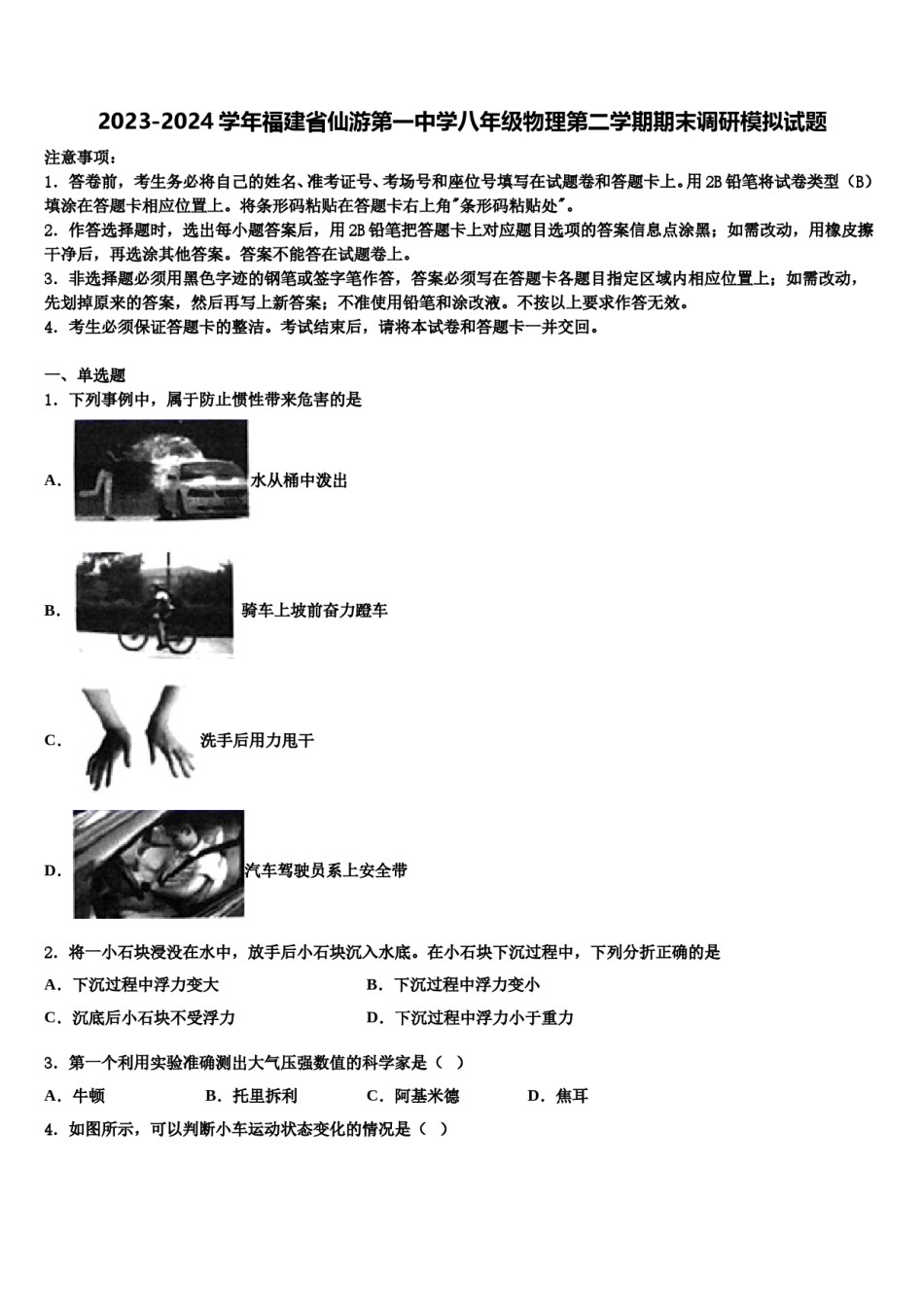 2023-2024学年福建省仙游第一中学八年级物理第二学期期末调研模拟试题含解析.doc_第1页