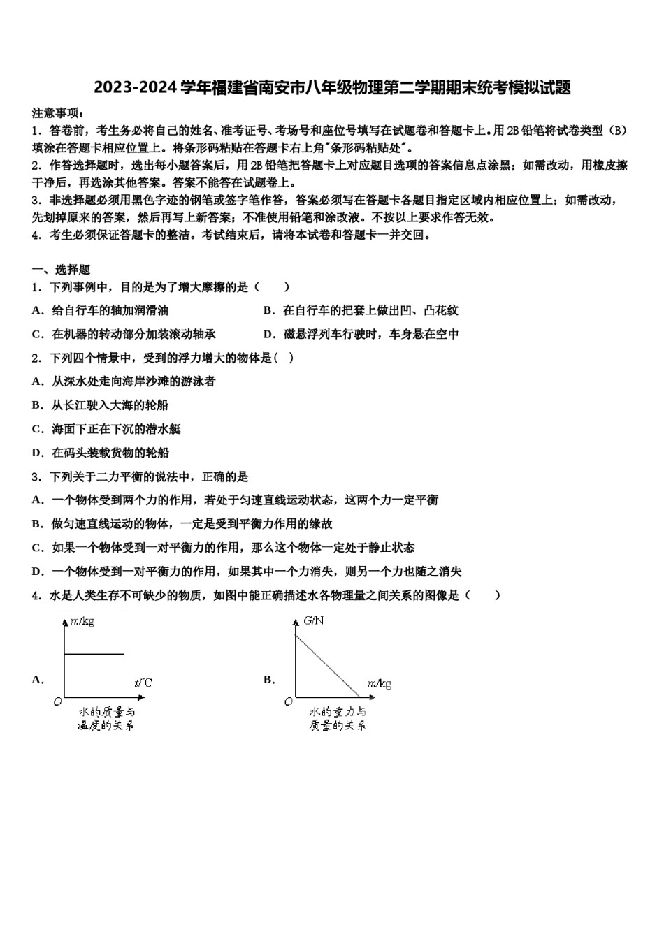 2023-2024学年福建省南安市八年级物理第二学期期末统考模拟试题含解析.doc_第1页
