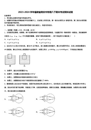 2023-2024学年福建省南安市物理八下期末考试模拟试题含解析.doc