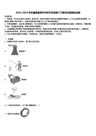 2023-2024学年福建省南平市延平区物理八下期末经典模拟试题含解析.doc