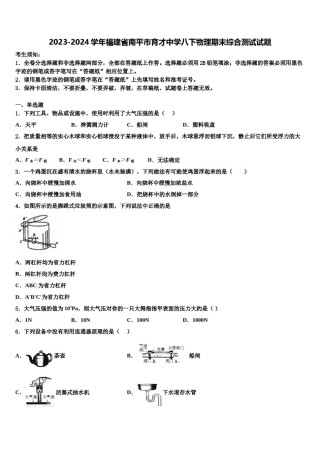 2023-2024学年福建省南平市育才中学八下物理期末综合测试试题含解析.doc