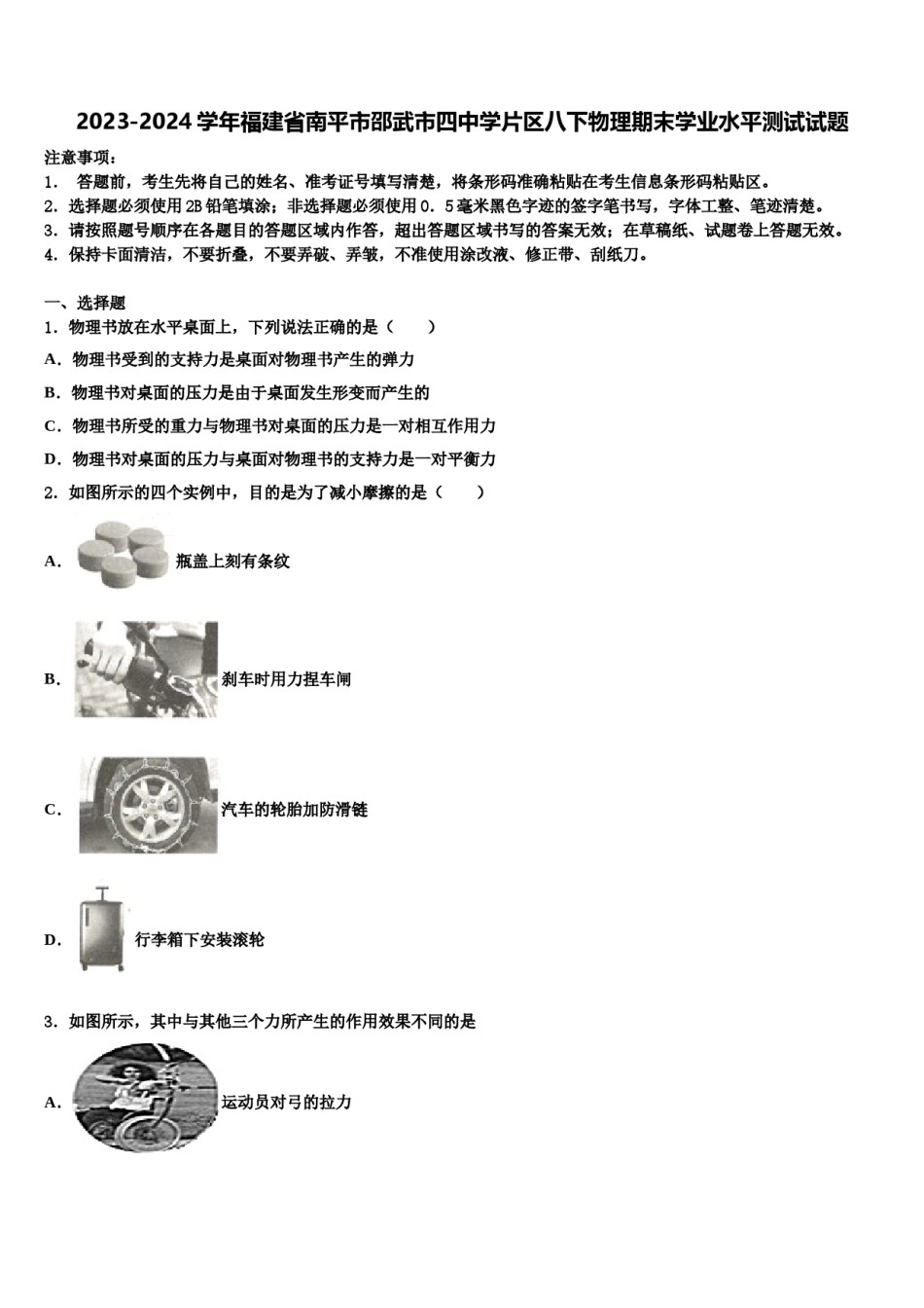 2023-2024学年福建省南平市邵武市四中学片区八下物理期末学业水平测试试题含解析.doc_第1页