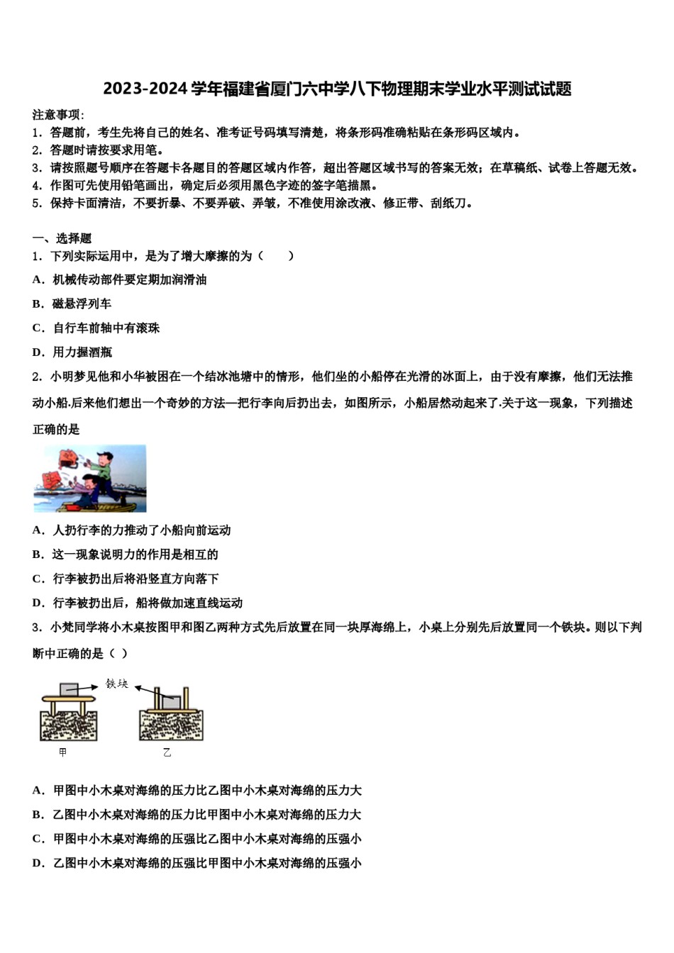 2023-2024学年福建省厦门六中学八下物理期末学业水平测试试题含解析.doc_第1页