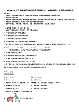 2023-2024学年福建省厦门外国语海沧附属学校八年级物理第二学期期末监测试题含解析.doc