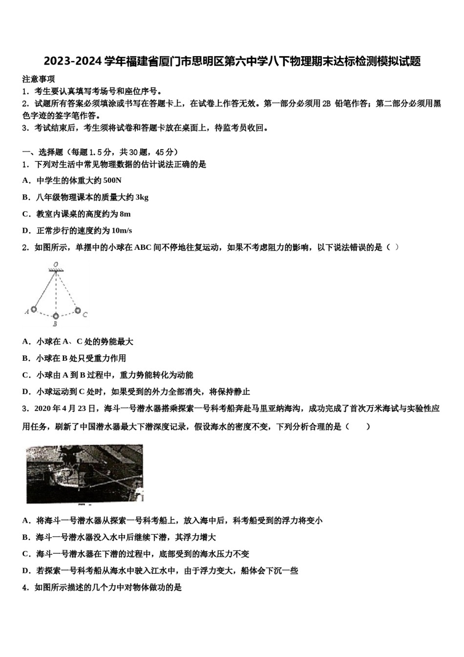 2023-2024学年福建省厦门市思明区第六中学八下物理期末达标检测模拟试题含解析.doc_第1页