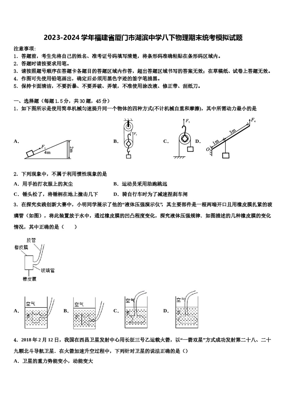 2023-2024学年福建省厦门市湖滨中学八下物理期末统考模拟试题含解析.doc_第1页