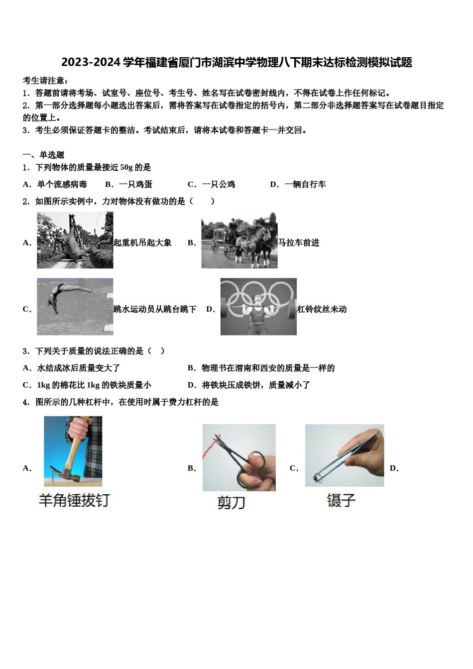 2023-2024学年福建省厦门市湖滨中学物理八下期末达标检测模拟试题含解析.doc_第1页