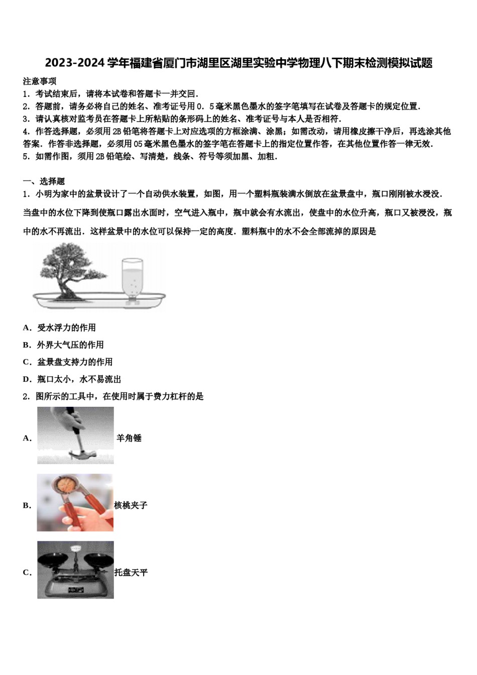 2023-2024学年福建省厦门市湖里区湖里实验中学物理八下期末检测模拟试题含解析.doc_第1页