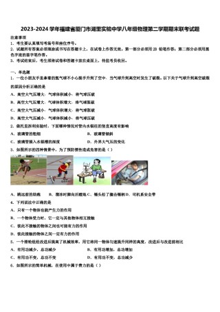 2023-2024学年福建省厦门市湖里实验中学八年级物理第二学期期末联考试题含解析.doc