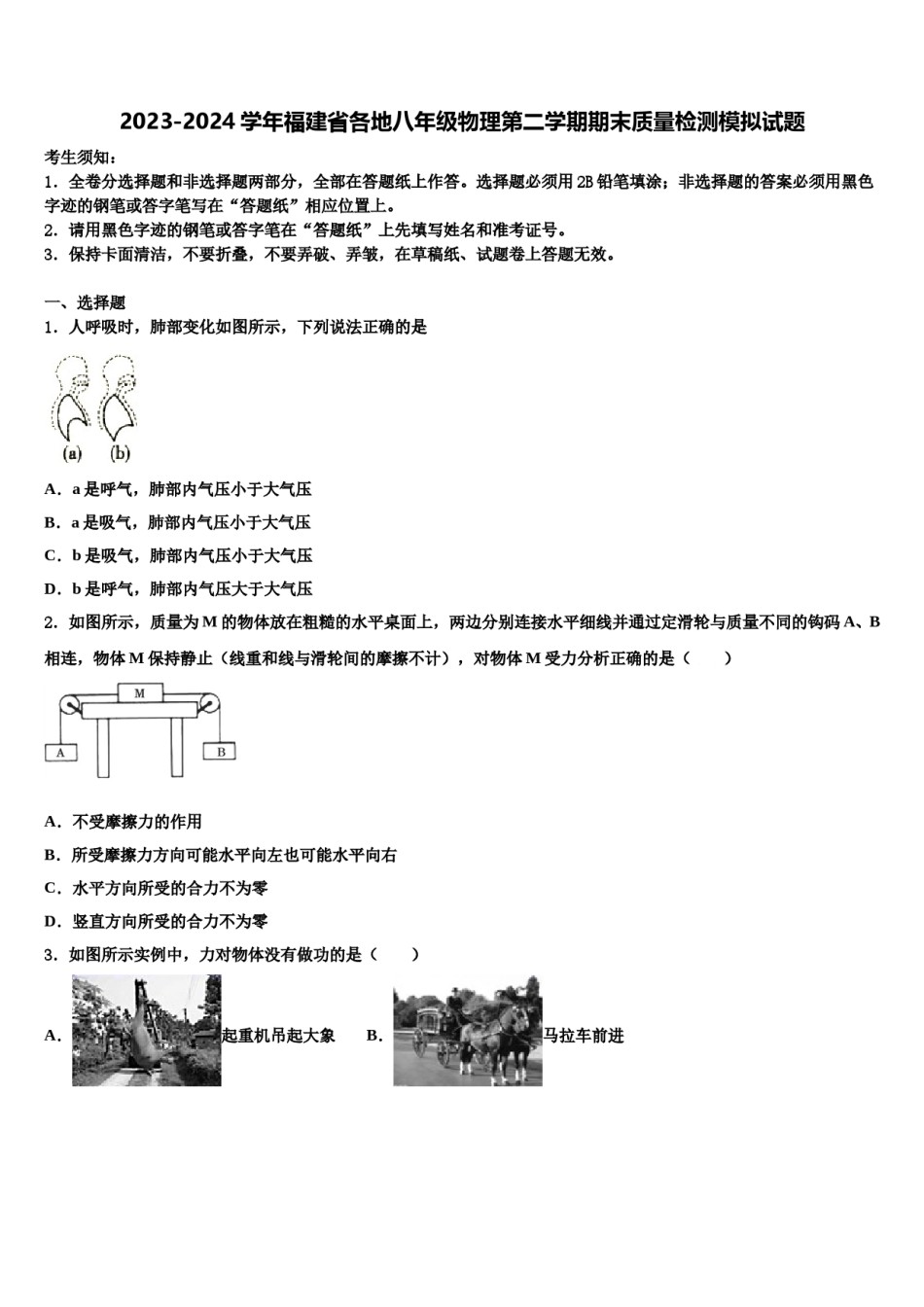 2023-2024学年福建省各地八年级物理第二学期期末质量检测模拟试题含解析.doc_第1页