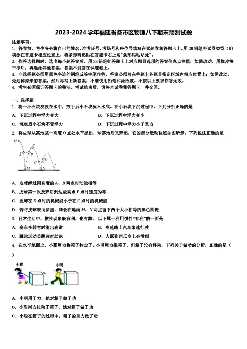 2023-2024学年福建省各市区物理八下期末预测试题含解析.doc_第1页