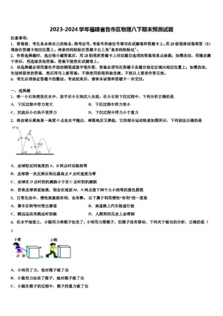 2023-2024学年福建省各市区物理八下期末预测试题含解析.doc