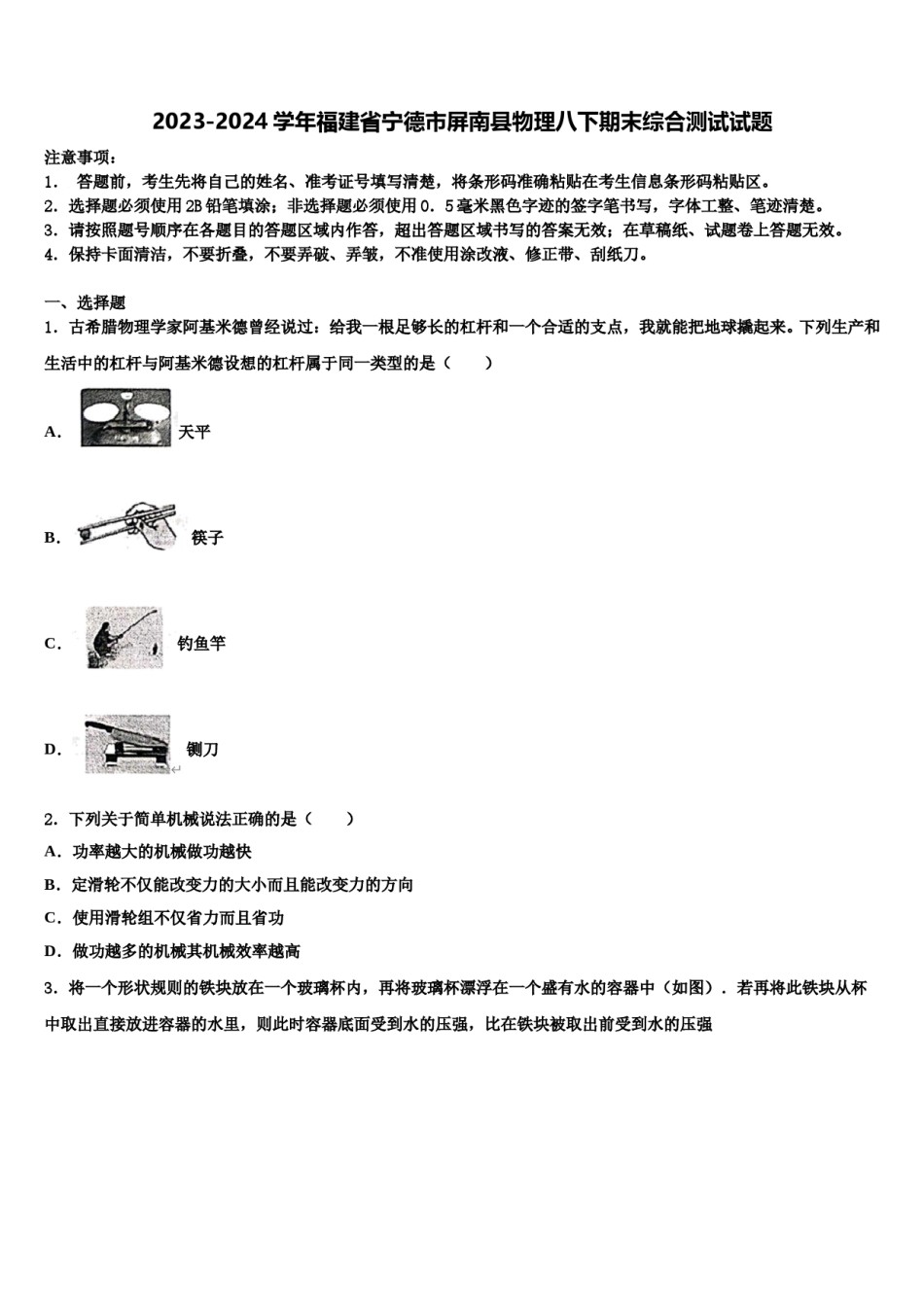 2023-2024学年福建省宁德市屏南县物理八下期末综合测试试题含解析.doc_第1页