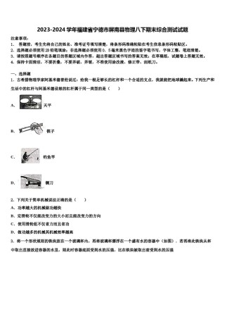 2023-2024学年福建省宁德市屏南县物理八下期末综合测试试题含解析.doc