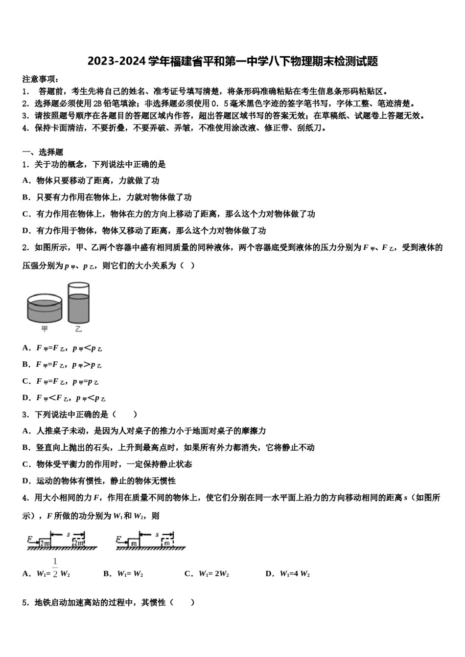 2023-2024学年福建省平和第一中学八下物理期末检测试题含解析.doc_第1页