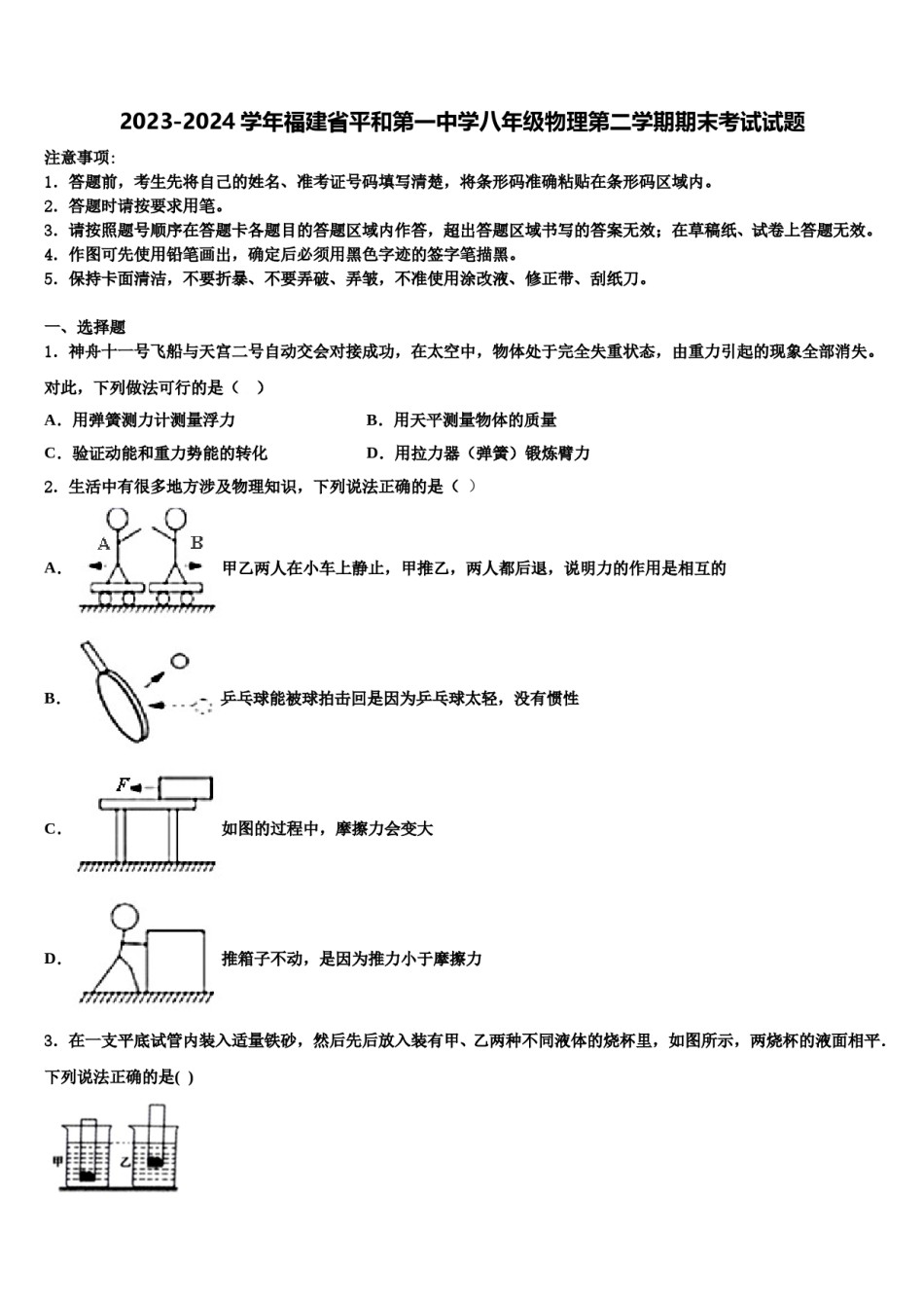 2023-2024学年福建省平和第一中学八年级物理第二学期期末考试试题含解析.doc_第1页