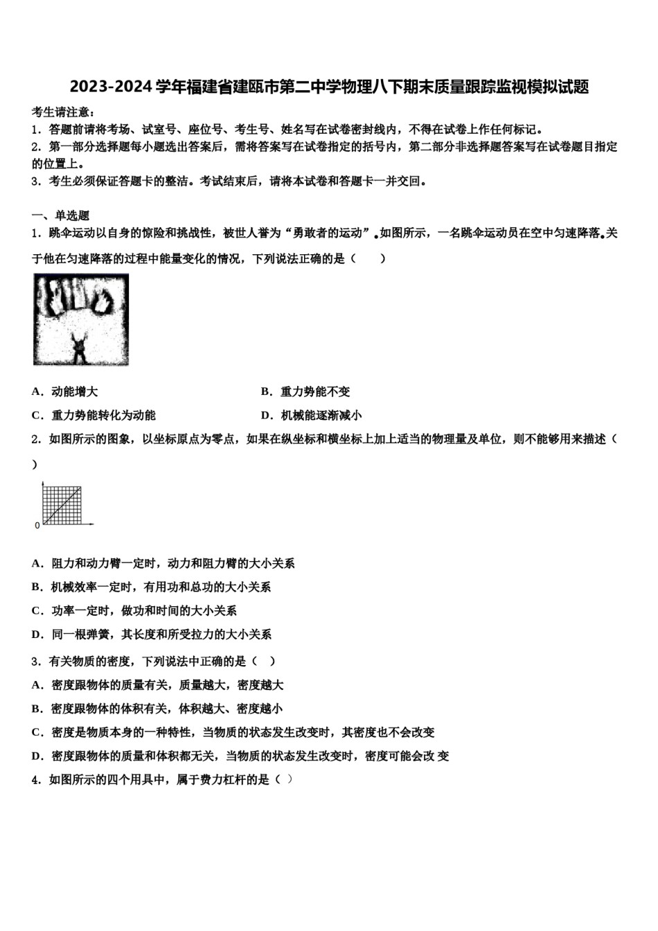 2023-2024学年福建省建瓯市第二中学物理八下期末质量跟踪监视模拟试题含解析.doc_第1页