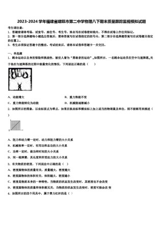2023-2024学年福建省建瓯市第二中学物理八下期末质量跟踪监视模拟试题含解析.doc