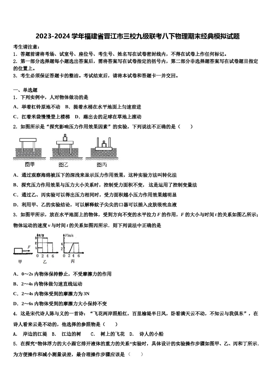 2023-2024学年福建省晋江市三校九级联考八下物理期末经典模拟试题含解析.doc_第1页