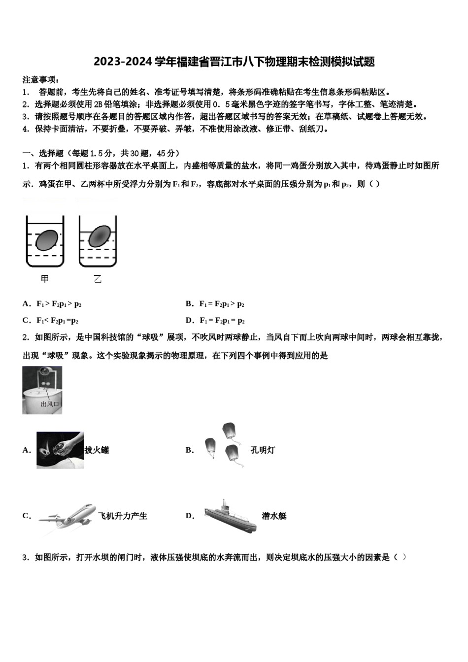 2023-2024学年福建省晋江市八下物理期末检测模拟试题含解析.doc_第1页