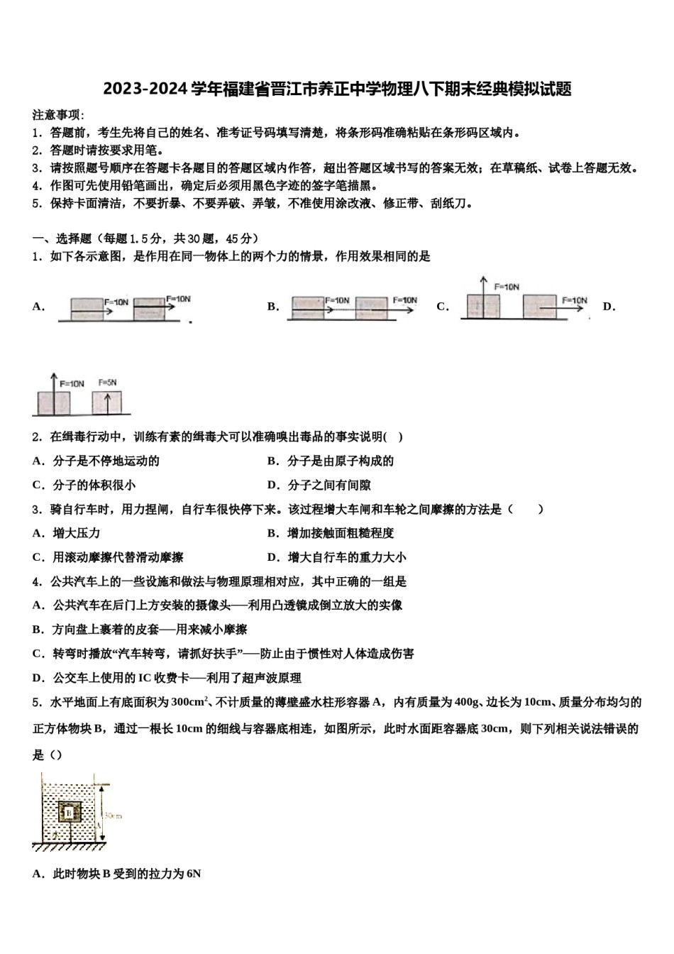 2023-2024学年福建省晋江市养正中学物理八下期末经典模拟试题含解析.doc_第1页