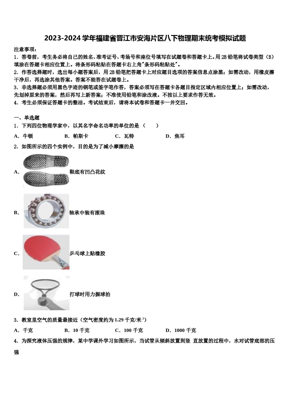2023-2024学年福建省晋江市安海片区八下物理期末统考模拟试题含解析.doc_第1页
