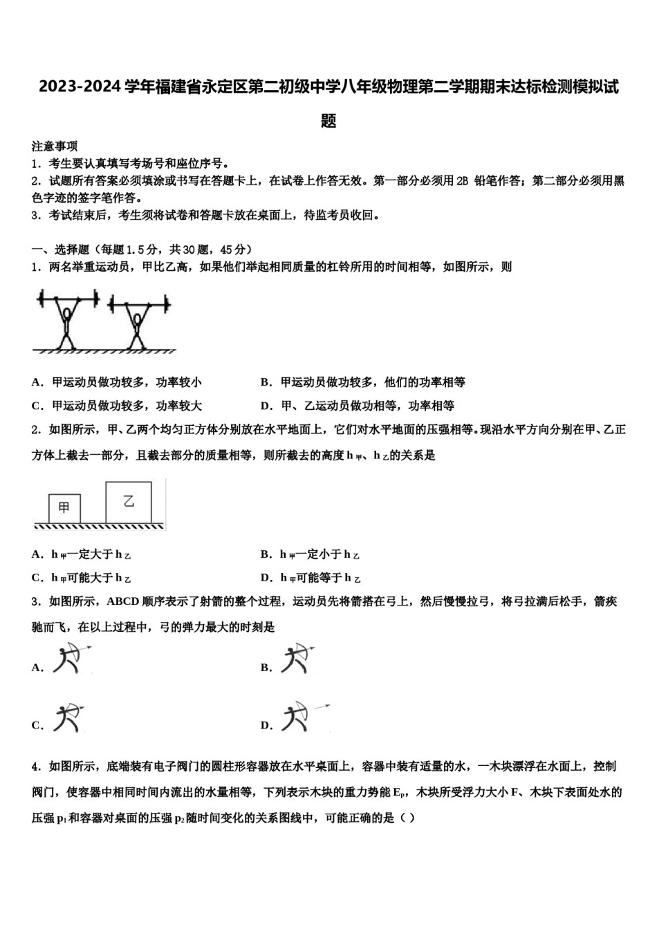 2023-2024学年福建省永定区第二初级中学八年级物理第二学期期末达标检测模拟试题含解析.doc_第1页