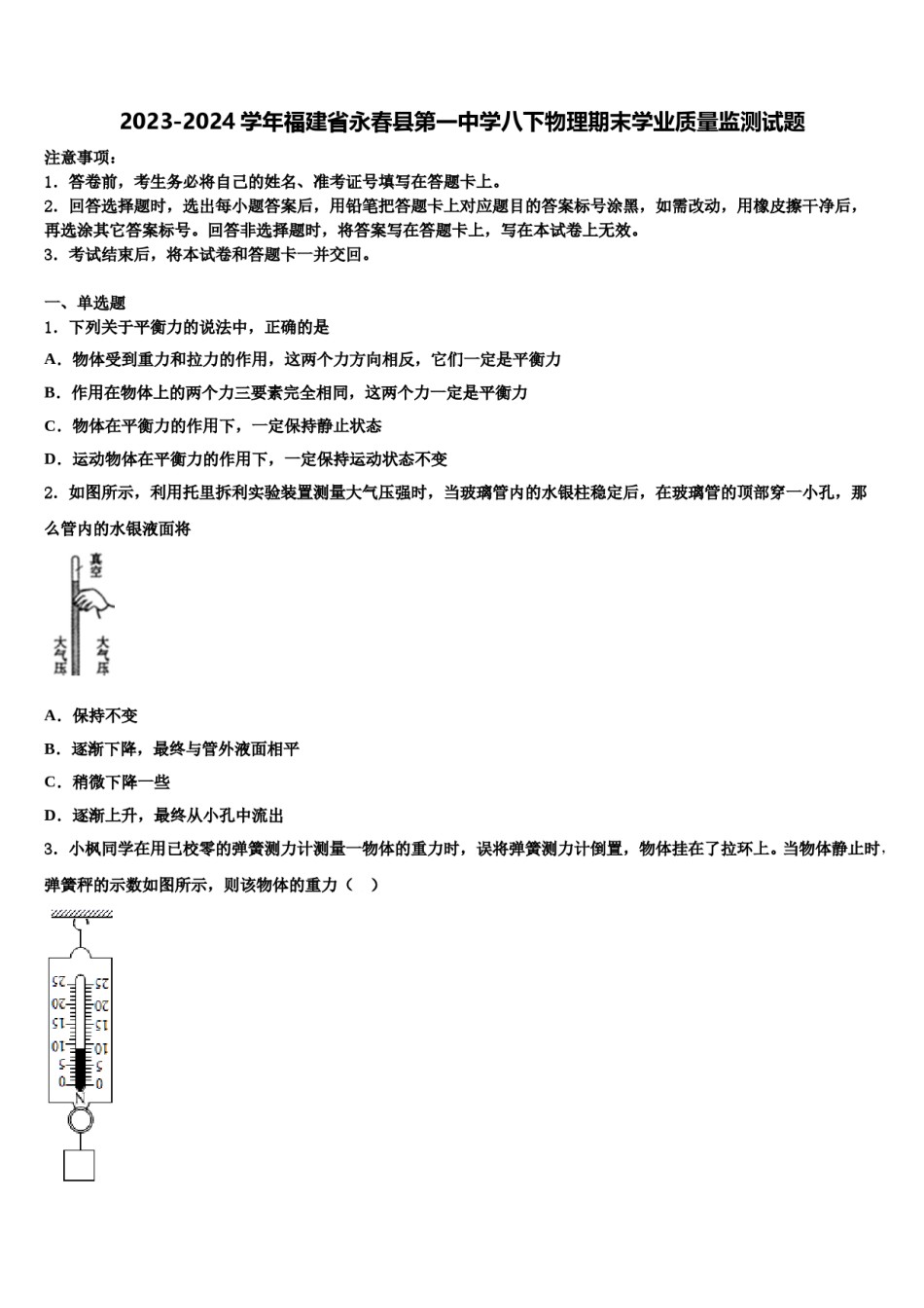 2023-2024学年福建省永春县第一中学八下物理期末学业质量监测试题含解析.doc_第1页