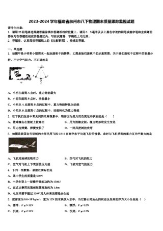 2023-2024学年福建省泉州市八下物理期末质量跟踪监视试题含解析.doc
