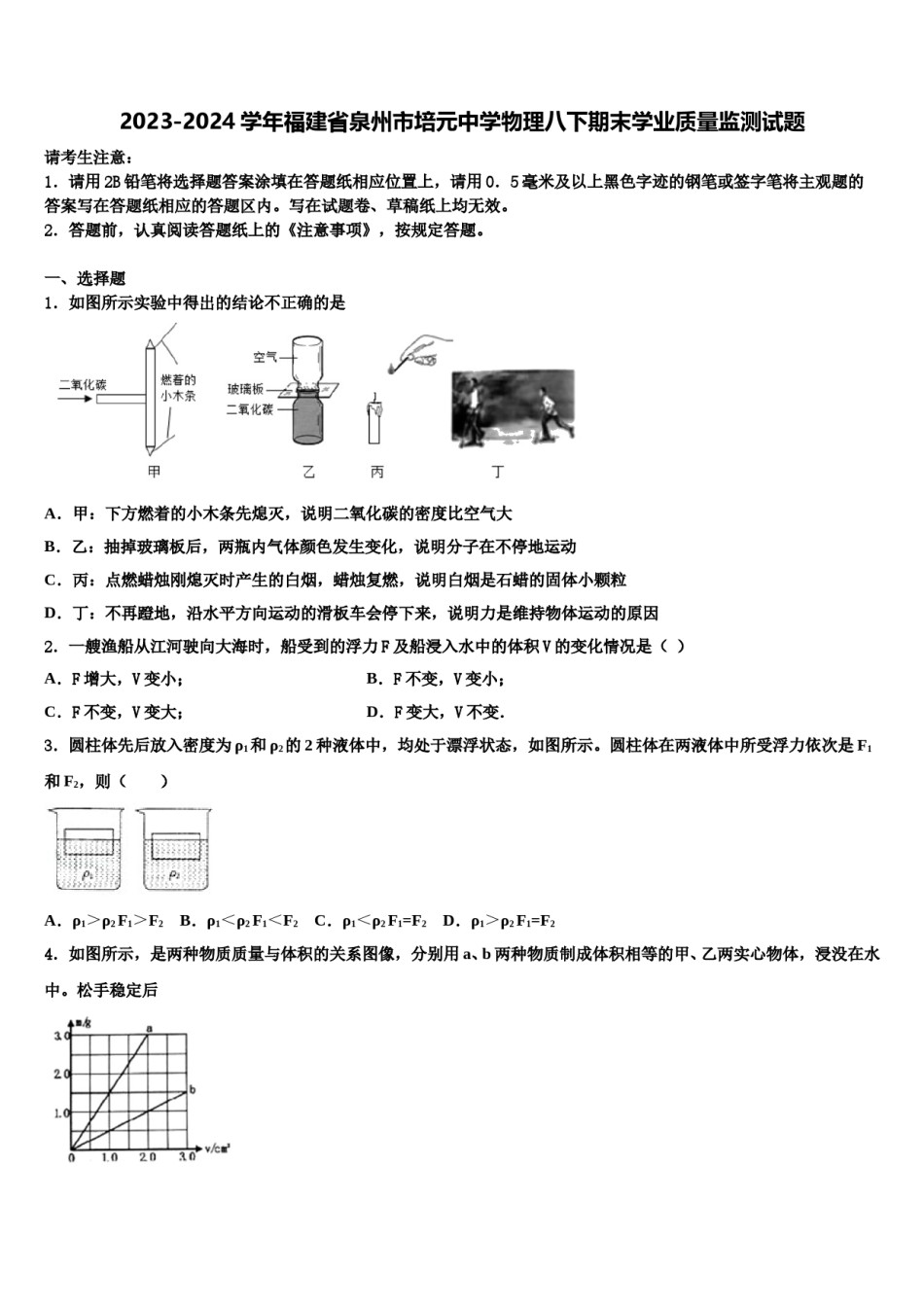 2023-2024学年福建省泉州市培元中学物理八下期末学业质量监测试题含解析.doc_第1页