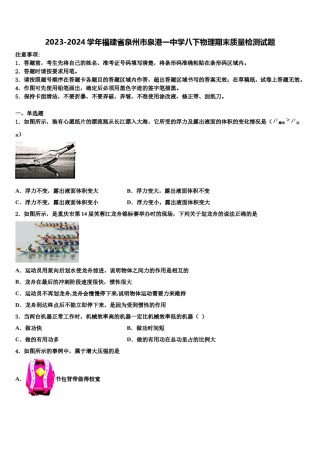2023-2024学年福建省泉州市泉港一中学八下物理期末质量检测试题含解析.doc