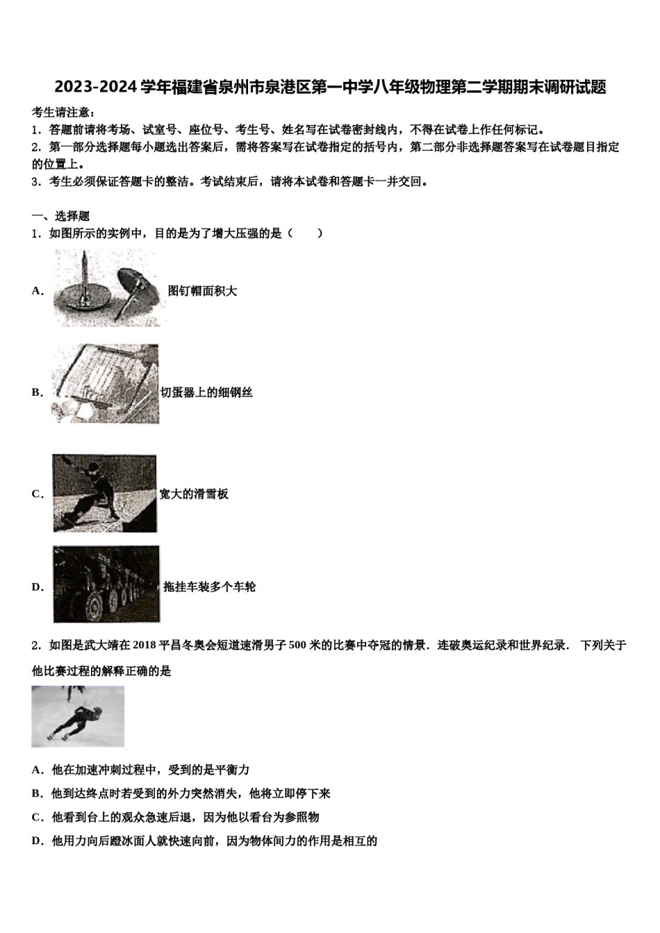 2023-2024学年福建省泉州市泉港区第一中学八年级物理第二学期期末调研试题含解析.doc_第1页