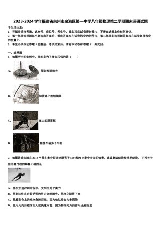 2023-2024学年福建省泉州市泉港区第一中学八年级物理第二学期期末调研试题含解析.doc
